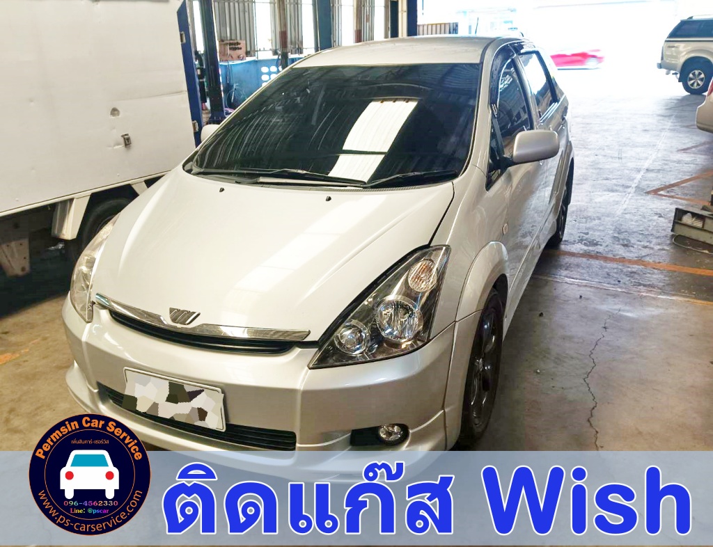 ติดแก๊ส Toyota wish <<รายละเอียดคลิก